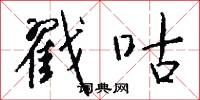 戳咕怎么写好看
