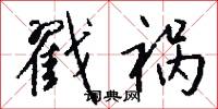 戳祸怎么写好看