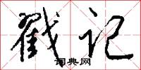 戳记怎么写好看