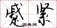 蹙紧怎么写好看