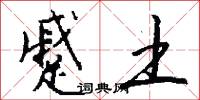 蹙土怎么写好看