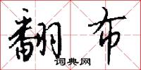 翻布怎么写好看