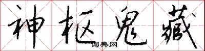 神枢鬼藏怎么写好看