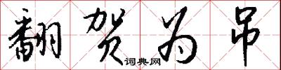 翻贺为吊怎么写好看