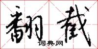 翻截怎么写好看