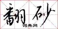 翻砂怎么写好看