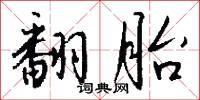 翻胎怎么写好看