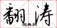 翻涛怎么写好看