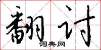 翻讨怎么写好看