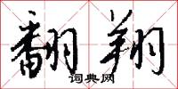 翻翔怎么写好看