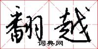 翻越怎么写好看