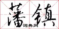 藩镇怎么写好看