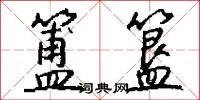 簠簋怎么写好看