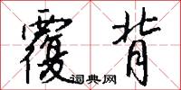 覆背怎么写好看