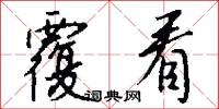 覆看怎么写好看