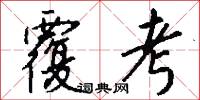 覆考怎么写好看