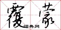 覆蒙怎么写好看