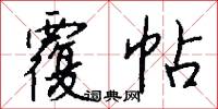 覆帖怎么写好看