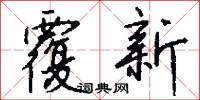 覆新怎么写好看