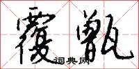 覆甑怎么写好看