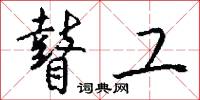 瞽工怎么写好看