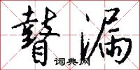 瞽漏怎么写好看