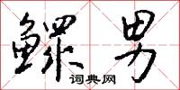 鳏男怎么写好看
