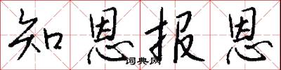 知恩报恩怎么写好看