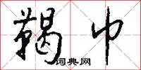 鞨巾怎么写好看