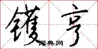 镬亨怎么写好看