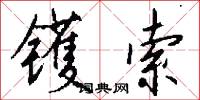 镬索怎么写好看