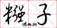 糨子怎么写好看