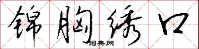 锦胸绣口怎么写好看