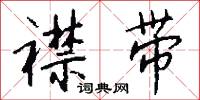 襟带怎么写好看