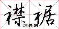 襟裾怎么写好看