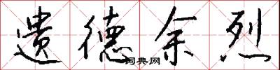 遗德余烈怎么写好看