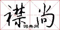襟尚怎么写好看