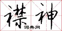 襟神怎么写好看