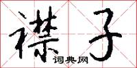 襟子怎么写好看