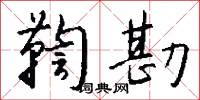 鞫勘怎么写好看