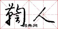 鞫人怎么写好看