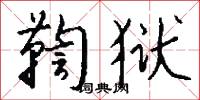 鞫狱怎么写好看