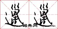 邋邋怎么写好看