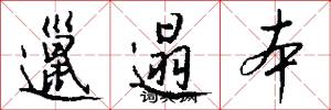 邋遢本怎么写好看