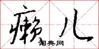 癞儿怎么写好看
