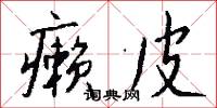 癞皮怎么写好看