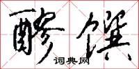 醪馔怎么写好看