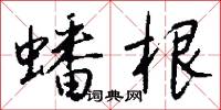 蟠根怎么写好看