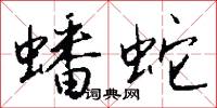 蟠蛇怎么写好看