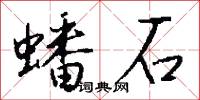蟠石怎么写好看